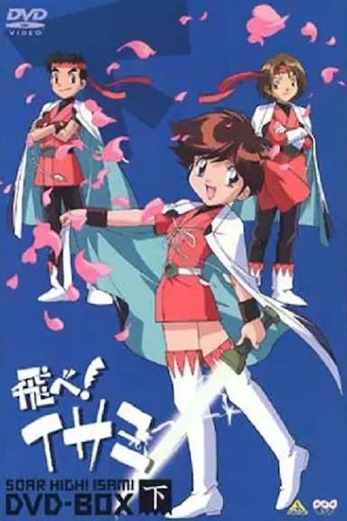 飞吧!伊莎美