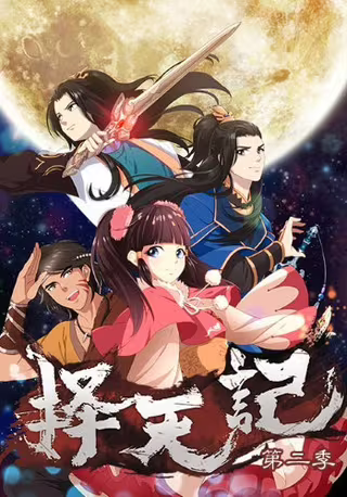 择天记 第二季