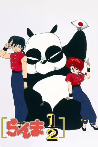 乱马1\/2