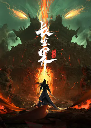 长生界
