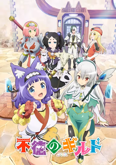 【动漫】不道德公会 (2022) 夸克网盘