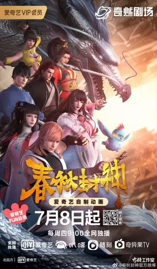 春秋封神