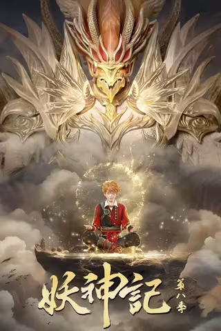 妖神记 第八季