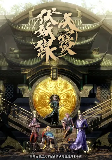 天宝伏妖录