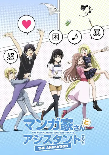 漫画家与助手们