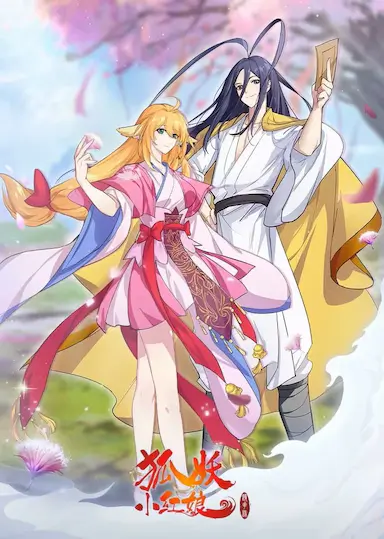 狐妖小红娘·镜花缘篇