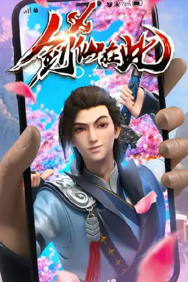 剑仙在此 第1季