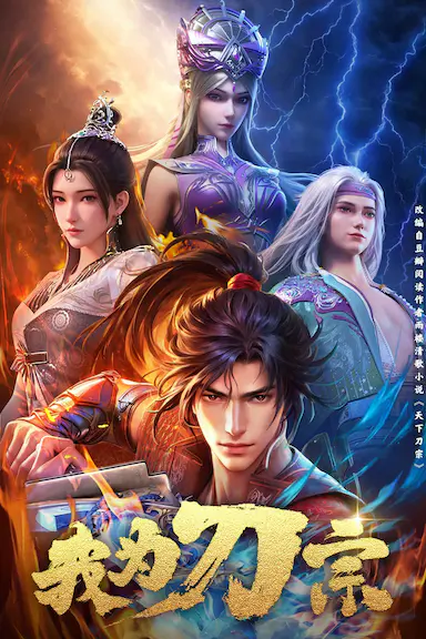 我为刀宗