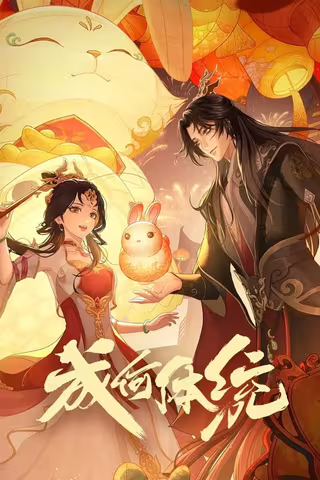 成何体统 第1季