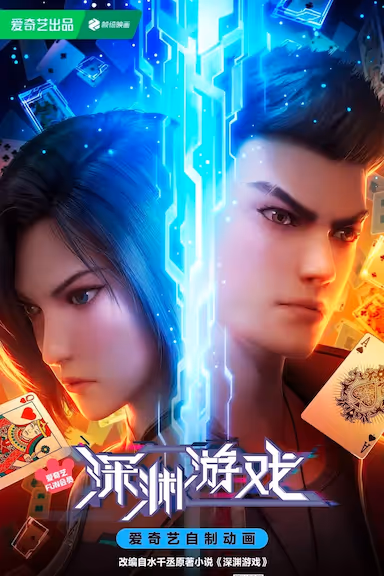 【动漫】深渊游戏 (2023) 夸克网盘