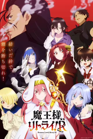 重来吧、魔王大人！R
