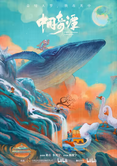 【动漫】中国奇谭 (2023) 夸克网盘