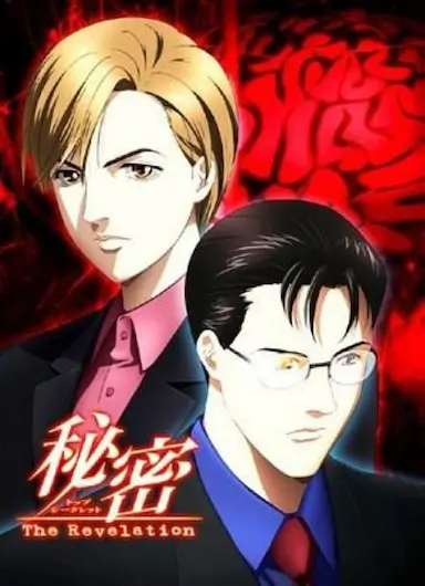 秘密：启示录