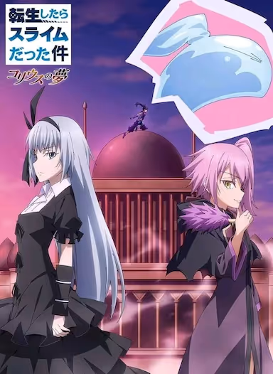 【动漫】关于我转生变成史莱姆这档事 衍生作SP：彩叶草之梦 (2023) 夸克网盘