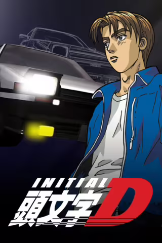 头文字D 第一季