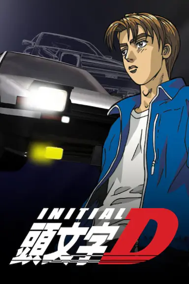 头文字D 第一季