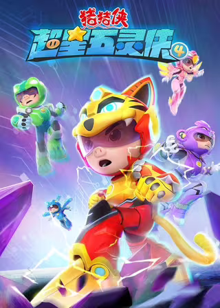 猪猪侠之超星五灵侠第4季