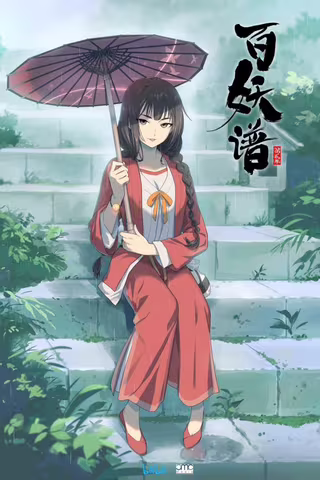 百妖谱 第二季