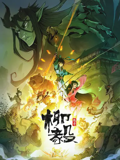 柳毅传奇