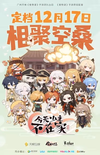 【动漫】今天少主不在家 (2022) 夸克网盘