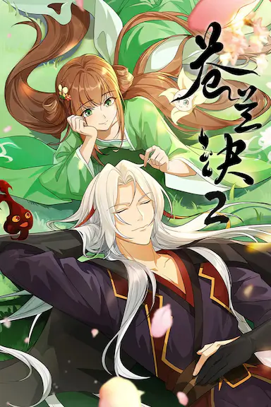 苍兰诀2