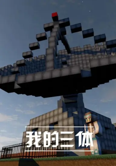 我的三体