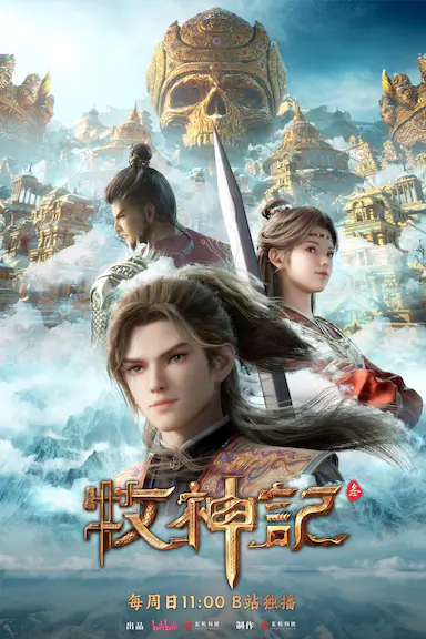 牧神记 年番2