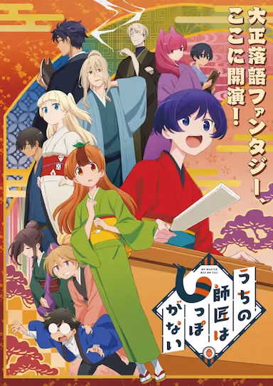 【动漫】我家师傅没有尾巴 (2022) 夸克网盘