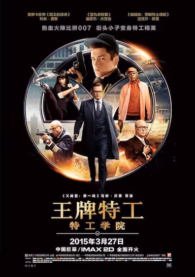 【影视】王牌特工：特工学院 (2014) 百度网盘