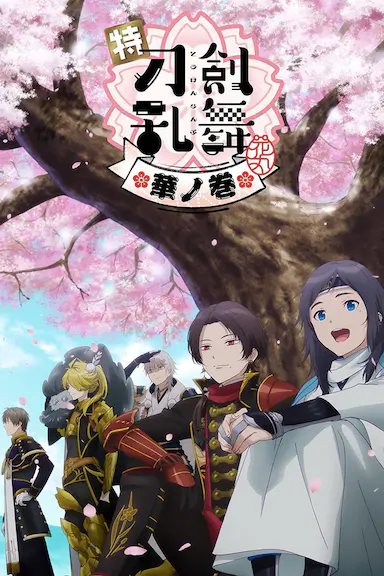 特『刀剑乱舞-花丸-』～雪月花～华之卷