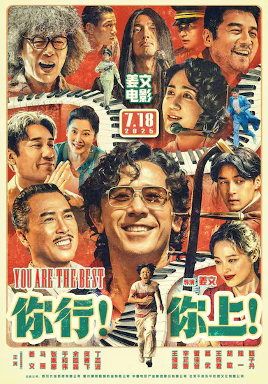 你行！你上！