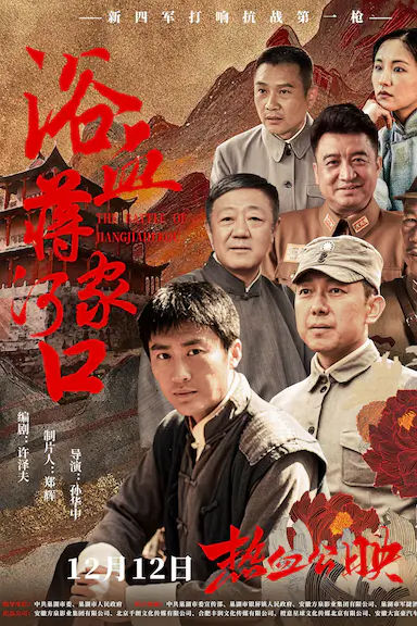 浴血蒋家河口