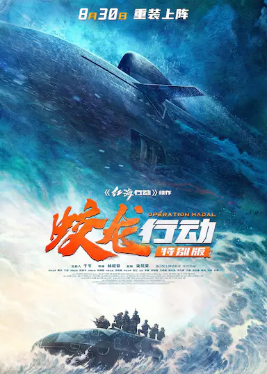 蛟龙行动