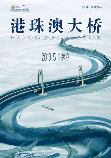 【影视】港珠澳大桥 (2019) 夸克网盘
