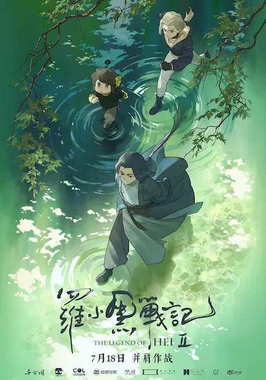 罗小黑战记2
