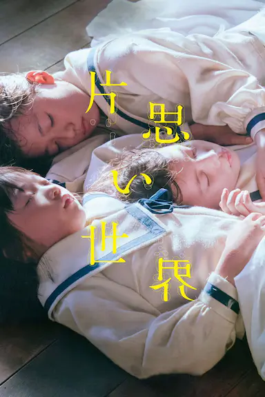 单恋世界