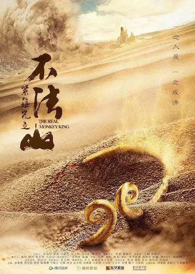 紧箍咒之不法山