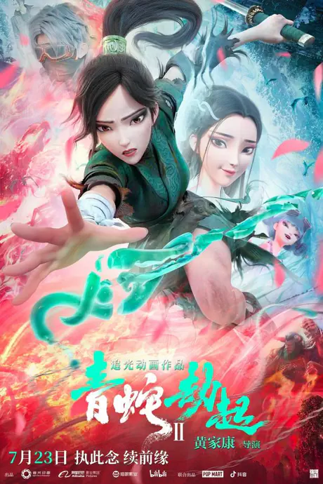 白蛇2
