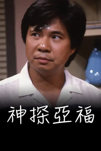 神探亚福