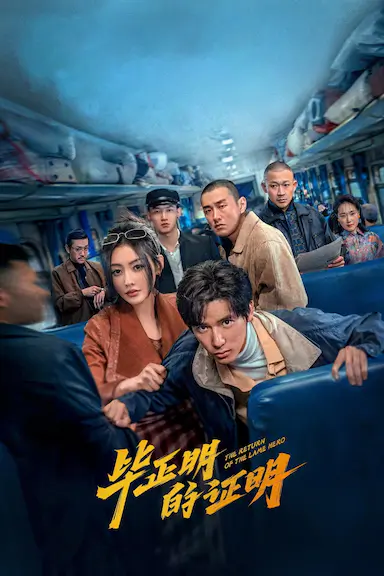 毕正明的证明