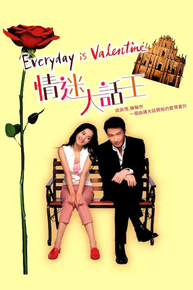情迷大话王