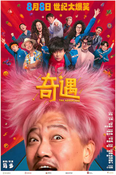 奇遇