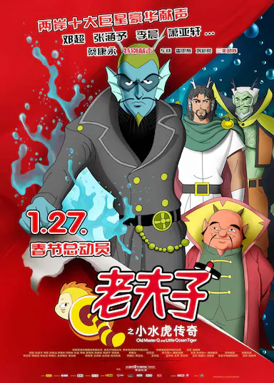 老夫子之小水虎传奇