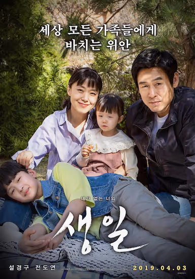 【影视】生日 (2019) 夸克网盘