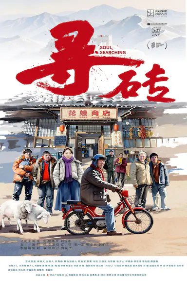 寻砖