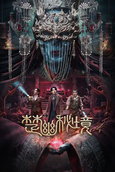 楚幽秘境