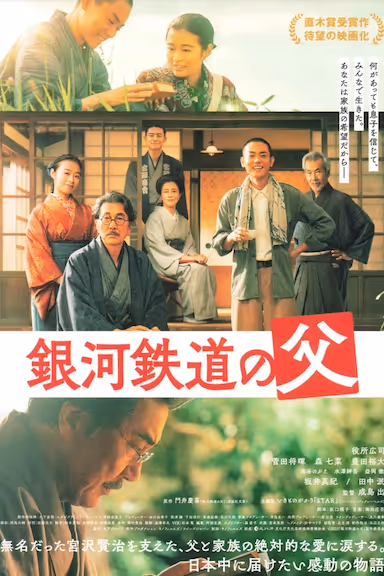 [银河铁道之父][2023][日语中字][1080P蓝光][9.7G] - 夸克网盘 资源封面图