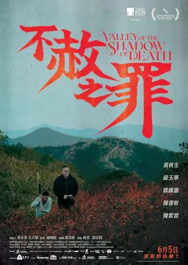 不赦之罪