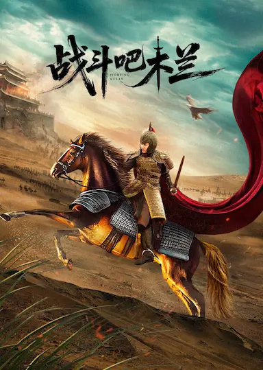 战斗吧木兰