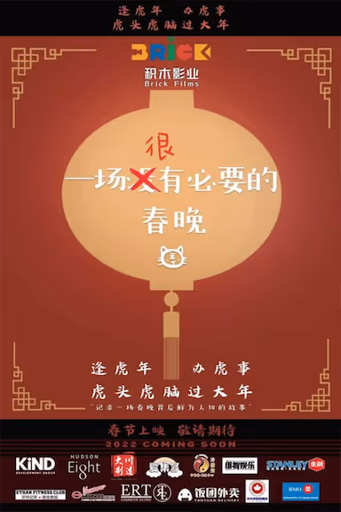 【影视】一场很（没）有必要的春晚 (2022) 夸克网盘
